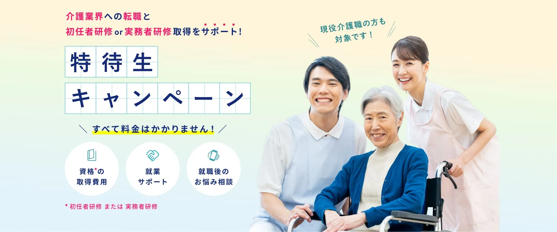 介護職デビューキャンペーン。介護業界への転職と初任者研修or実務者研修の取得をサポート!