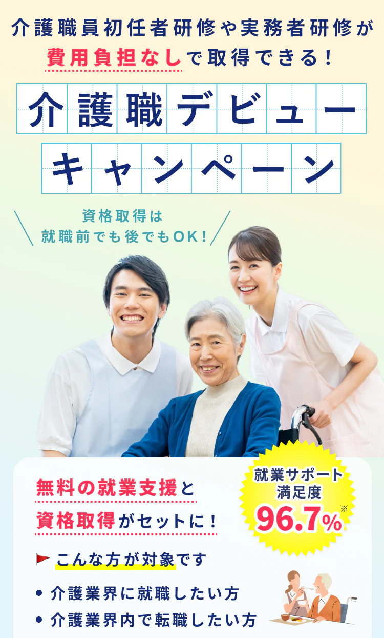 介護職デビューキャンペーン。介護職員初任者研修や実務者研修が費用負担なしで取得できる