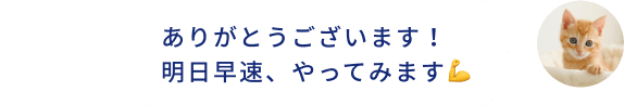 ありがとうございます！ 明日早速、やってみます💪