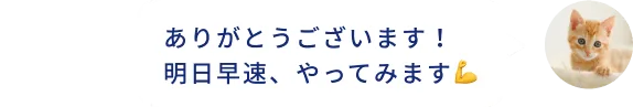 ありがとうございます！ 明日早速、やってみます💪