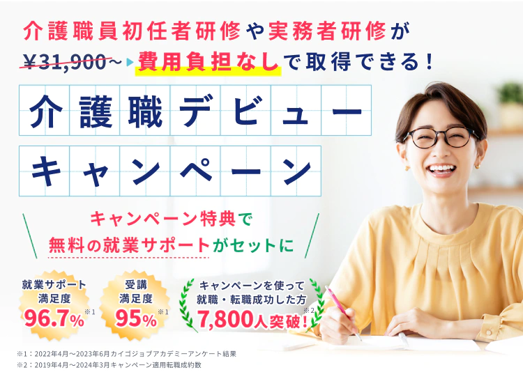介護職デビューキャンペーン。介護職員初任者研修(旧ホームヘルパー2級)や実務者研修が費用負担なしで取得できる