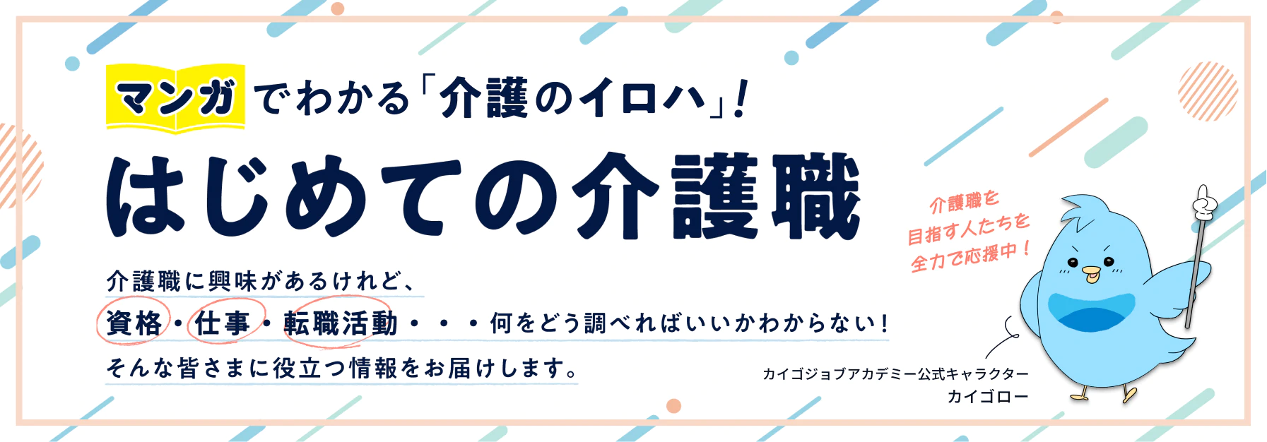 はじめての介護職。マンガでわかる介護のイロハ