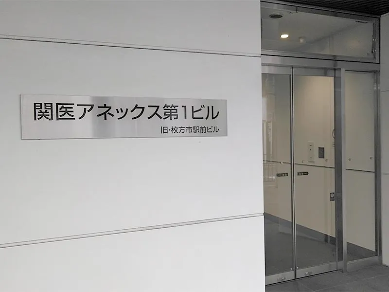 枚方校の外観入り口