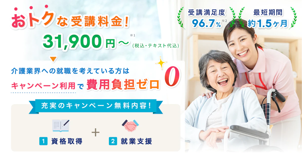 介護業界への就職を考えている方はキャンペーン利用で費用負担ゼロ