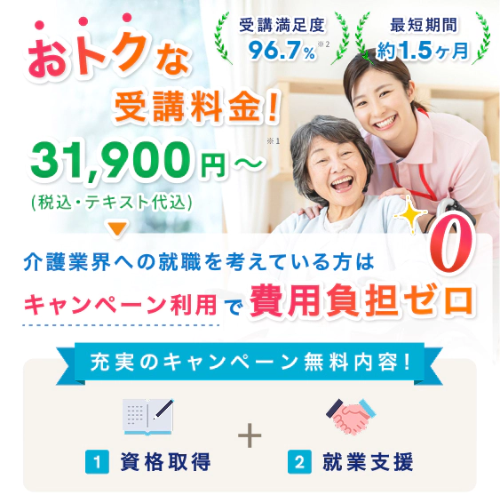 介護業界への就職を考えている方はキャンペーン利用で費用負担ゼロ
