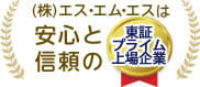 （株）エス・エム・エスは安心と信頼の東証１部上場企業