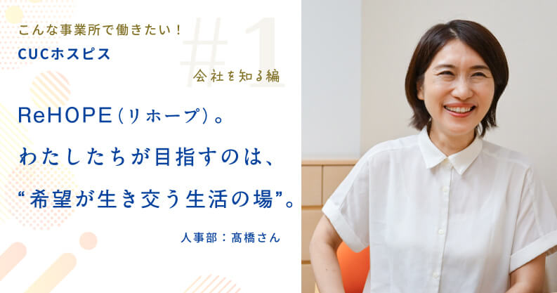 ＜こんな事業所で働きたい！＞CUCホスピス～「会社を知る」編～