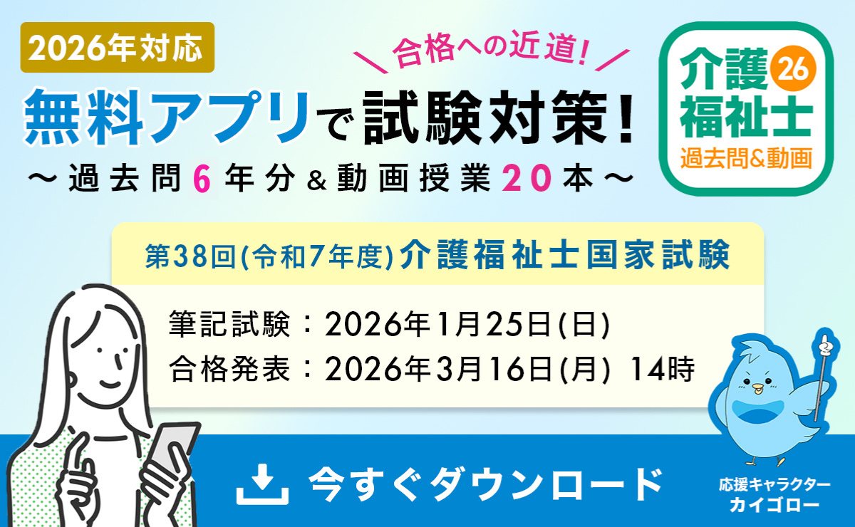 第38回 介護福祉士国家試験の対策 | カイゴジョブアカデミー