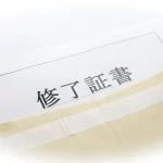 修了証明書