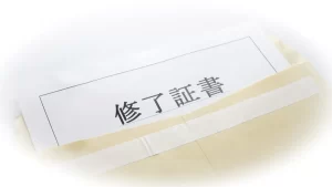 修了証明書